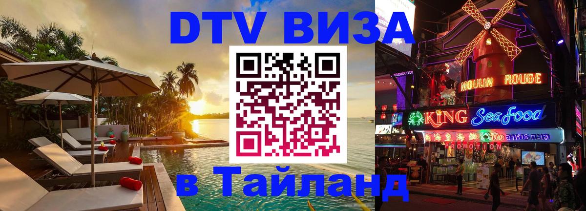 Оформить DTV визу в Тайланд 