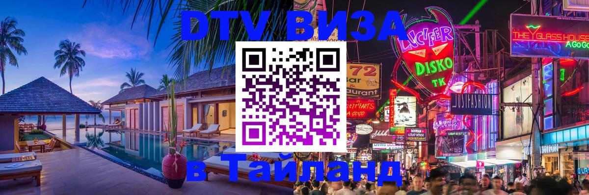 Долгосрочная виза DTV в Тайланд Саранск 